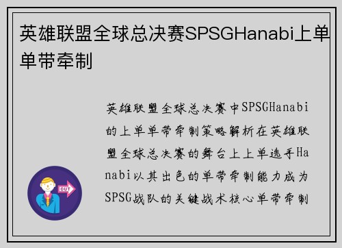 英雄联盟全球总决赛SPSGHanabi上单单带牵制