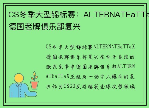 CS冬季大型锦标赛：ALTERNATEaTTaX德国老牌俱乐部复兴