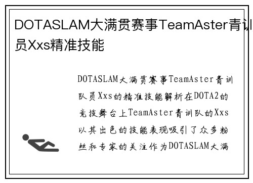 DOTASLAM大满贯赛事TeamAster青训队员Xxs精准技能