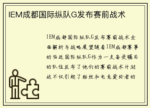 IEM成都国际纵队G发布赛前战术