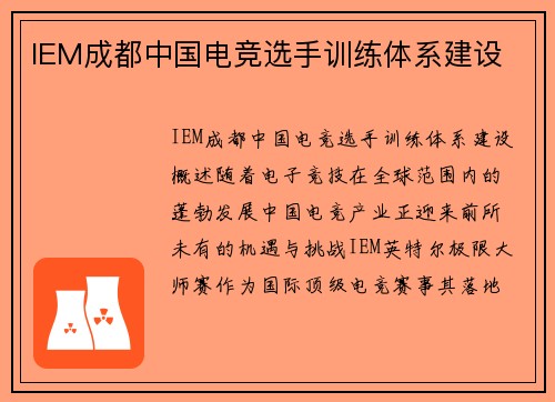 IEM成都中国电竞选手训练体系建设