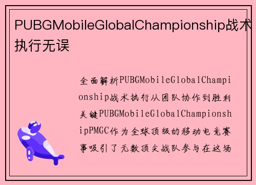 PUBGMobileGlobalChampionship战术执行无误