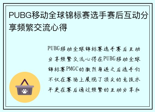 PUBG移动全球锦标赛选手赛后互动分享频繁交流心得