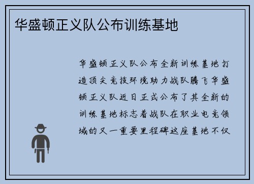 华盛顿正义队公布训练基地