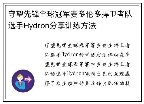 守望先锋全球冠军赛多伦多捍卫者队选手Hydron分享训练方法