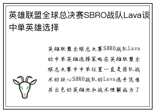 英雄联盟全球总决赛SBRO战队Lava谈中单英雄选择