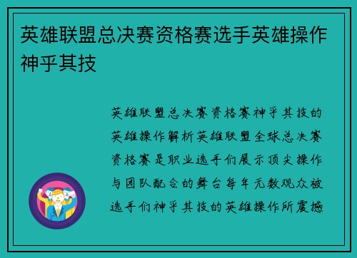 英雄联盟总决赛资格赛选手英雄操作神乎其技
