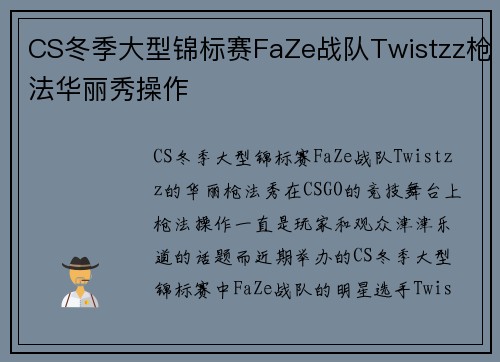 CS冬季大型锦标赛FaZe战队Twistzz枪法华丽秀操作