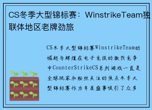CS冬季大型锦标赛：WinstrikeTeam独联体地区老牌劲旅