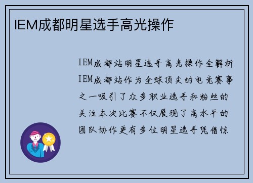 IEM成都明星选手高光操作