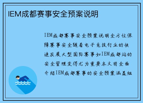 IEM成都赛事安全预案说明