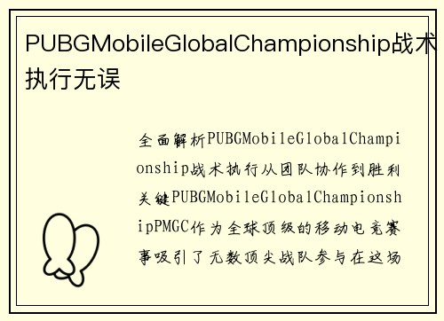 PUBGMobileGlobalChampionship战术执行无误