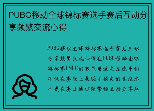 PUBG移动全球锦标赛选手赛后互动分享频繁交流心得