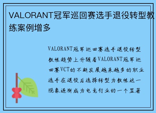 VALORANT冠军巡回赛选手退役转型教练案例增多