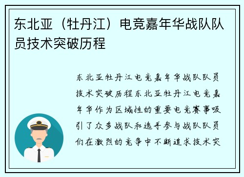 东北亚（牡丹江）电竞嘉年华战队队员技术突破历程