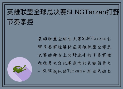英雄联盟全球总决赛SLNGTarzan打野节奏掌控