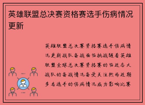英雄联盟总决赛资格赛选手伤病情况更新